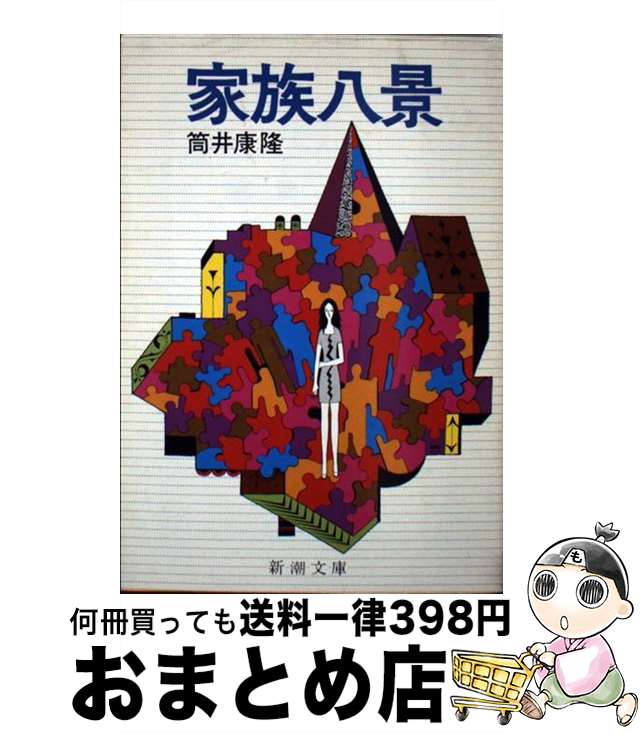 【中古】 家族八景 改版 / 筒井 康隆