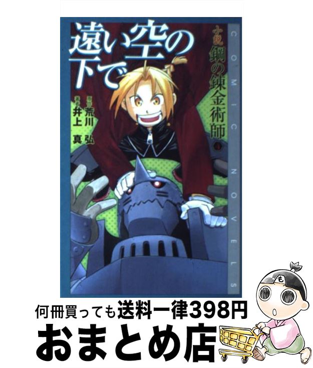 【中古】 小説鋼の錬金術師 4 / 荒川 弘, 井上 真 / スクウェア・エニックス [新書]【宅配便出荷】