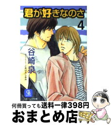 【中古】 君が好きなのさ 4 / 谷崎 泉, こおはら しおみ / 二見書房 [文庫]【宅配便出荷】