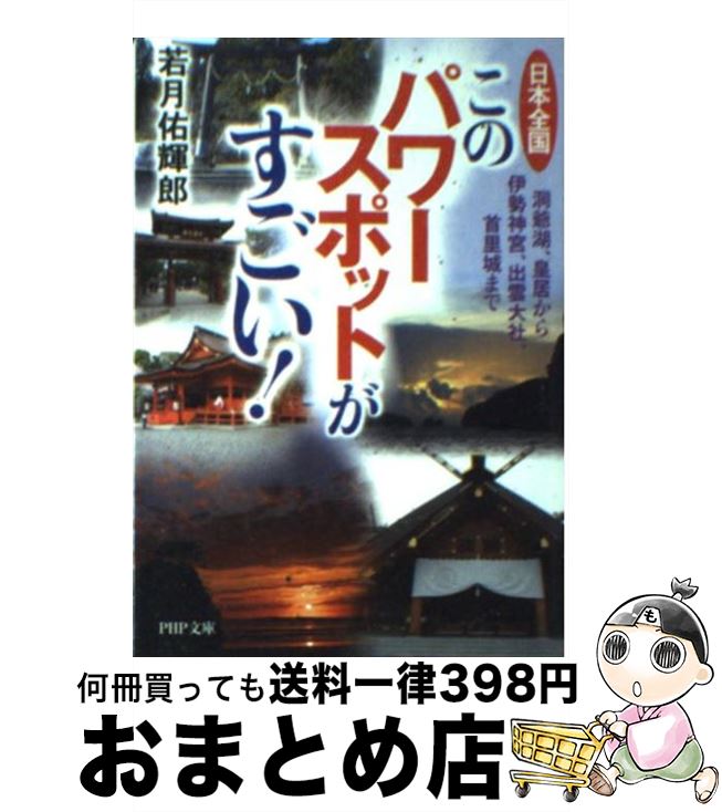 【中古】 日本全国このパワースポットがすごい！ 洞爺湖、皇居