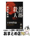 著者：西村 京太郎出版社：双葉社サイズ：新書ISBN-10：4575007218ISBN-13：9784575007213■こちらの商品もオススメです ● 殺しのバンカーショット / 西村 京太郎 / KADOKAWA [文庫] ● 失踪 / 西村 京太郎 / 小学館 [文庫] ● 十津川警部「家族」 長編推理小説 / 西村 京太郎 / 祥伝社 [新書] ● 消えたタンカー 長編推理小説 / 西村 京太郎 / 光文社 [文庫] ● 松山・道後十七文字の殺人 / 西村 京太郎 / 新潮社 [文庫] ● 新・寝台特急殺人事件 長編推理小説 / 西村 京太郎 / 光文社 [文庫] ● 十七年の空白 トラベル・ミステリー / 西村 京太郎 / 祥伝社 [文庫] ● 十津川警部「初恋」 長編推理小説 / 西村 京太郎 / 祥伝社 [新書] ● 祭ジャック・京都祇園祭 / 西村 京太郎 / 文藝春秋 [新書] ● 東京湾アクアライン十五・一キロの罠 / 西村 京太郎 / 新潮社 [文庫] ● 祭ジャック・京都祇園祭 / 西村 京太郎 / 文藝春秋 [文庫] ● 上海特急殺人事件 / 西村 京太郎 / 集英社 [文庫] ● 十津川警部ロマンの死、銀山温泉 / 西村 京太郎 / 文藝春秋 [文庫] ● 十津川警部「標的」 / 西村 京太郎 / KADOKAWA [新書] ● 十津川警部「標的」 / 西村京太郎 / 徳間書店 [文庫] ■通常24時間以内に出荷可能です。※繁忙期やセール等、ご注文数が多い日につきましては　発送まで72時間かかる場合があります。あらかじめご了承ください。■宅配便(送料398円)にて出荷致します。合計3980円以上は送料無料。■ただいま、オリジナルカレンダーをプレゼントしております。■送料無料の「もったいない本舗本店」もご利用ください。メール便送料無料です。■お急ぎの方は「もったいない本舗　お急ぎ便店」をご利用ください。最短翌日配送、手数料298円から■中古品ではございますが、良好なコンディションです。決済はクレジットカード等、各種決済方法がご利用可能です。■万が一品質に不備が有った場合は、返金対応。■クリーニング済み。■商品画像に「帯」が付いているものがありますが、中古品のため、実際の商品には付いていない場合がございます。■商品状態の表記につきまして・非常に良い：　　使用されてはいますが、　　非常にきれいな状態です。　　書き込みや線引きはありません。・良い：　　比較的綺麗な状態の商品です。　　ページやカバーに欠品はありません。　　文章を読むのに支障はありません。・可：　　文章が問題なく読める状態の商品です。　　マーカーやペンで書込があることがあります。　　商品の痛みがある場合があります。