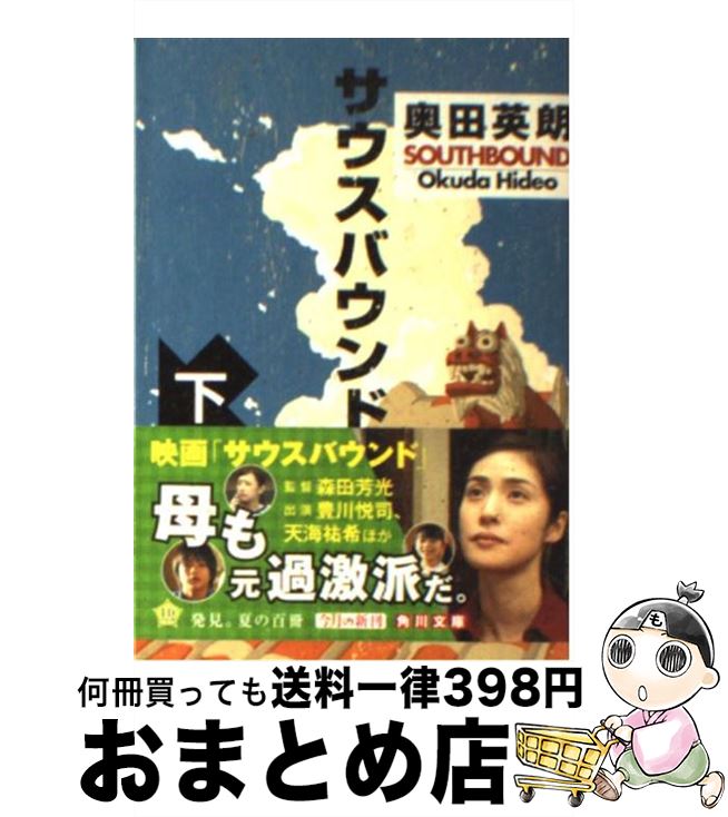 【中古】 サウスバウンド 下 / 奥田 英朗 / 角川書店 文庫 【宅配便出荷】