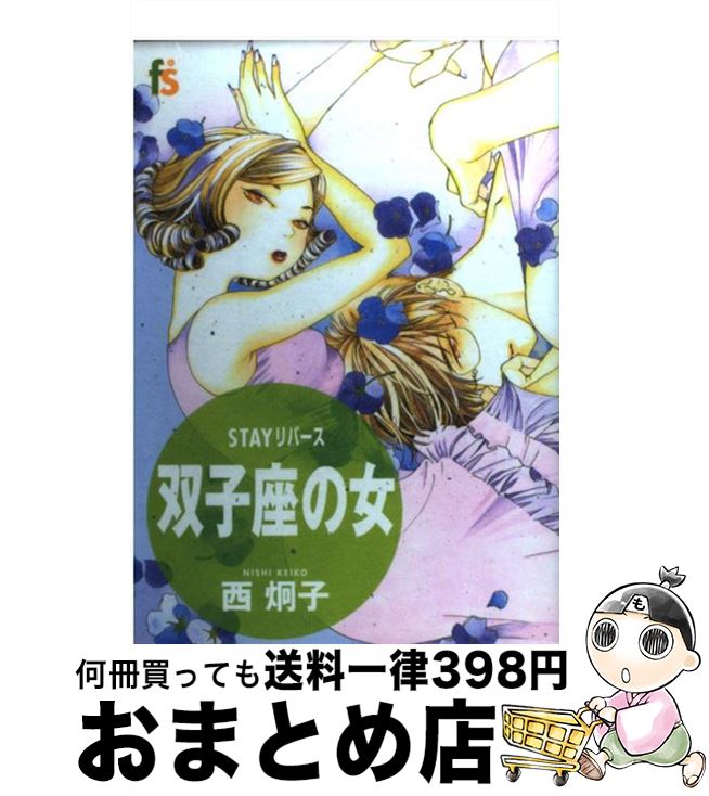 【中古】 双子座の女 Stayリバース / 西 炯子 / 小学館 [コミック]【宅配便出荷】