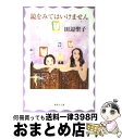 【中古】 鏡をみてはいけません / 田辺 聖子 / 集英社 [文庫]【宅配便出荷】