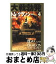 【中古】 大戦勃発 4 / トム クランシー, Tom Clancy, 田村 源二 / 新潮社 [文庫]【宅配便出荷】