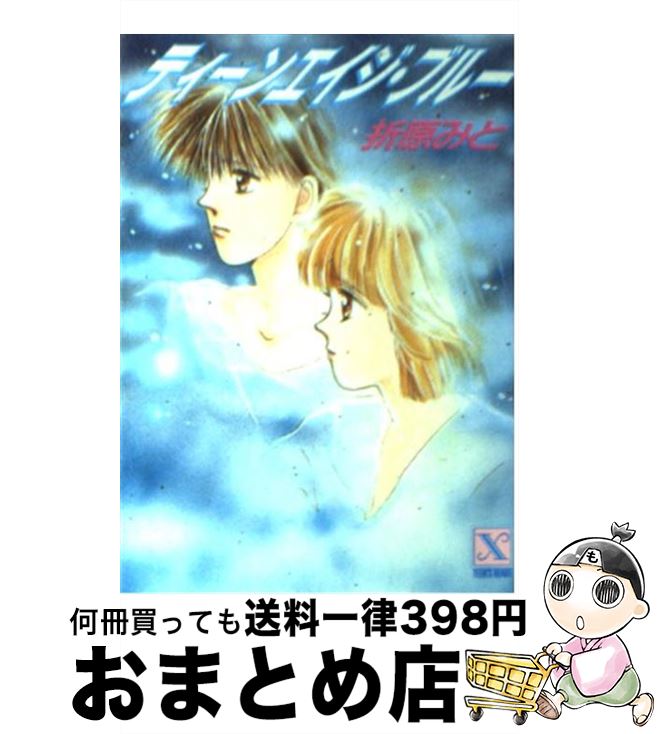 【中古】 ティーンエイジ・ブルー / 折原 みと / 講談社 [文庫]【宅配便出荷】