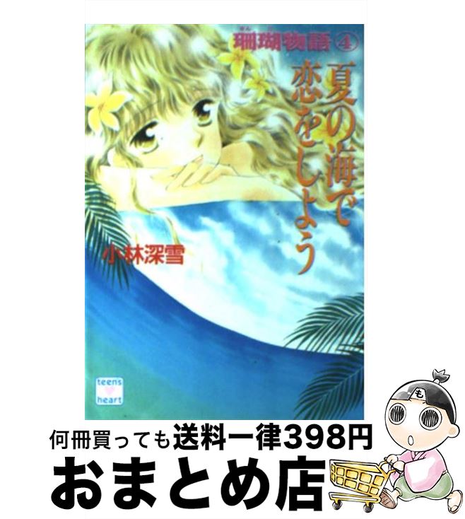 【中古】 夏の海で恋をしよう 珊瑚物語4 / 小林 深雪, 牧村 久美 / 講談社 [文庫]【宅配便出荷】