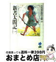 【中古】 新書太閤記 1 / 吉川 英治 / 講談社 [文庫]【宅配便出荷】