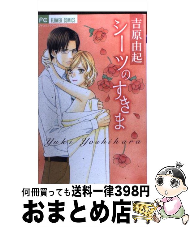 【中古】 シーツのすきま / 吉原 由起 / 小学館 [コミック]【宅配便出荷】