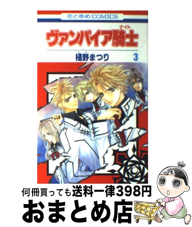 【中古】 ヴァンパイア騎士 3 / 樋野まつり / 白泉社 [コミック]【宅配便出荷】