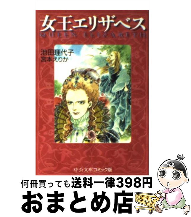 【中古】 女王エリザベス / 池田 理代子, 宮本 えりか / 中央公論新社 [文庫]【宅配便出荷】