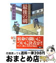  最後の剣 若さま同心徳川竜之助 / 風野 真知雄 / 双葉社 