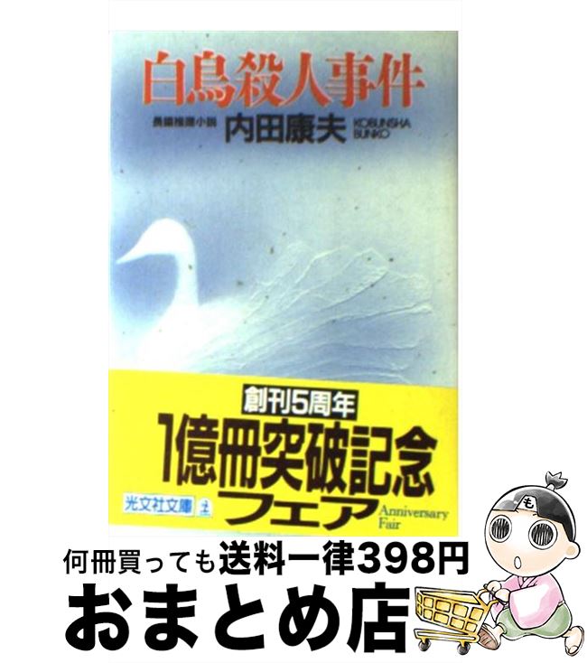 【中古】 白鳥殺人事件 長編推理小説 / 内田 康夫 / 光文社 [文庫]【宅配便出荷】