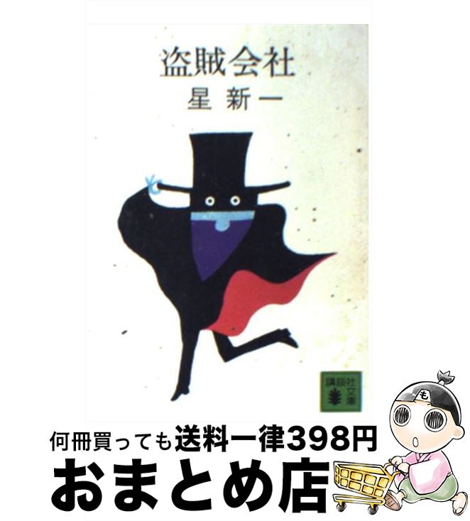 【中古】 盗賊会社 / 星 新一 / 講談社 [文庫]【宅配便出荷】