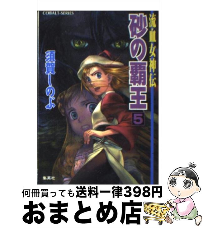 【中古】 砂の覇王 流血女神伝 5 / 須賀 しのぶ, 船戸 明里 / 集英社 [文庫]【宅配便出荷】