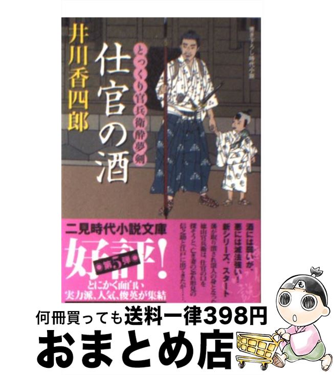 【中古】 仕官の酒 とっくり官兵衛酔夢剣 / 井川 香四郎 / 二見書房 [文庫]【宅配便出荷】