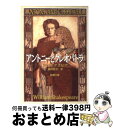  アントニーとクレオパトラ 改版 / ウィリアム シェイクスピア, William Shakespeare, 福田 恒存 / 新潮社 