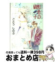 【中古】 虹色の硝子 / ごとう しのぶ, おおや 和美 / KADOKAWA [文庫]【宅配便出荷】