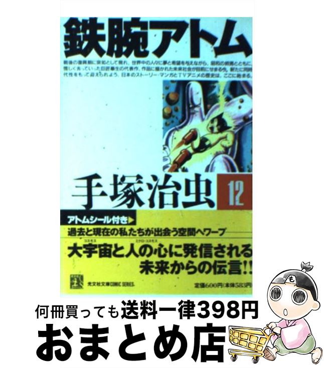 【中古】 鉄腕アトム 12 / 手塚 治虫 / 光文社 [文庫]【宅配便出荷】