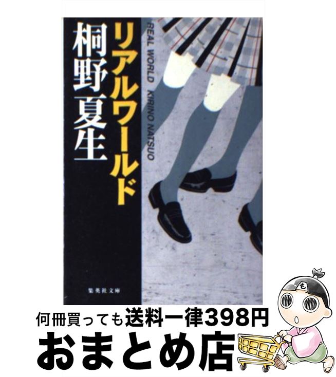 【中古】 リアルワールド / 桐野 夏