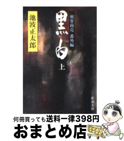 【中古】 黒白 剣客商売番外編 上巻 / 池波 正太郎 / 新潮社 [文庫]【宅配便出荷】