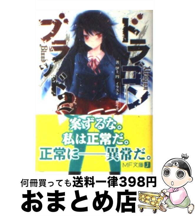 【中古】 ドラゴンブラッド 2 / 伊上円, 一葉 モカ / KADOKAWA [文庫]【宅配便出荷】