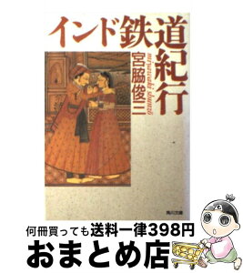 【中古】 インド鉄道紀行 / 宮脇 俊三 / KADOKAWA [文庫]【宅配便出荷】