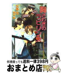 【中古】 胸さわぎのラビリンス / 水島 忍, 明神 翼 / 茜新社 [単行本]【宅配便出荷】