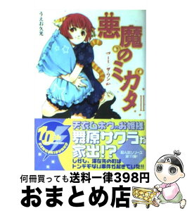 【中古】 悪魔のミカタ 11 / うえお 久光, 藤田 香 / メディアワークス [文庫]【宅配便出荷】