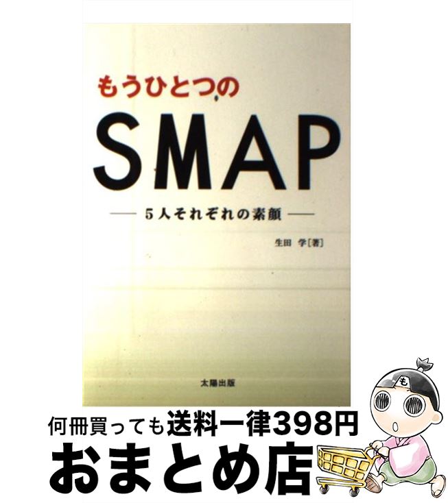 【中古】 もうひとつのSMAP 5人それぞれの素顔 / 生田 学 / 太陽出版 [単行本]【宅配便出荷】