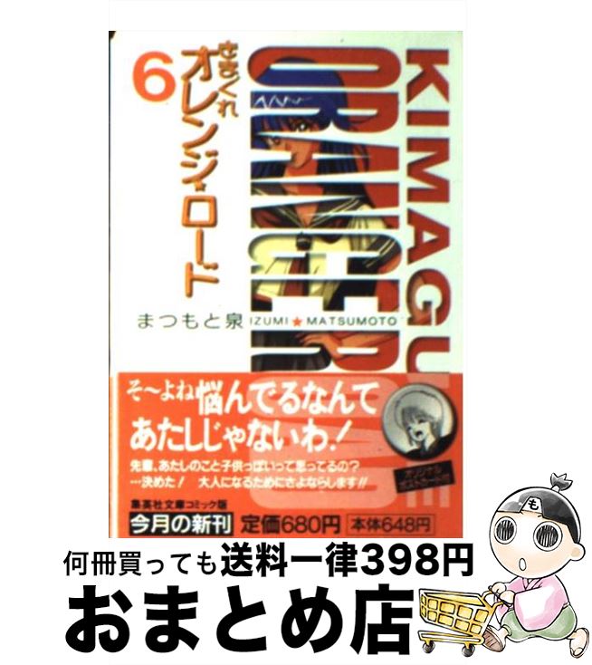 超大特価 きまぐれオレンジ ロード 6 まつもと 泉 集英社 文庫 宅配便出荷 海外輸入 Www Nationalmuseum Gov Ph 超大特価 きまぐれオレンジ ロード 6 まつもと 泉 集英社 文庫 宅配便出荷 海外輸入 Www Nationalmuseum Gov Ph