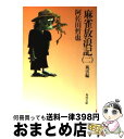  麻雀放浪記 2 / 阿佐田 哲也 / KADOKAWA 