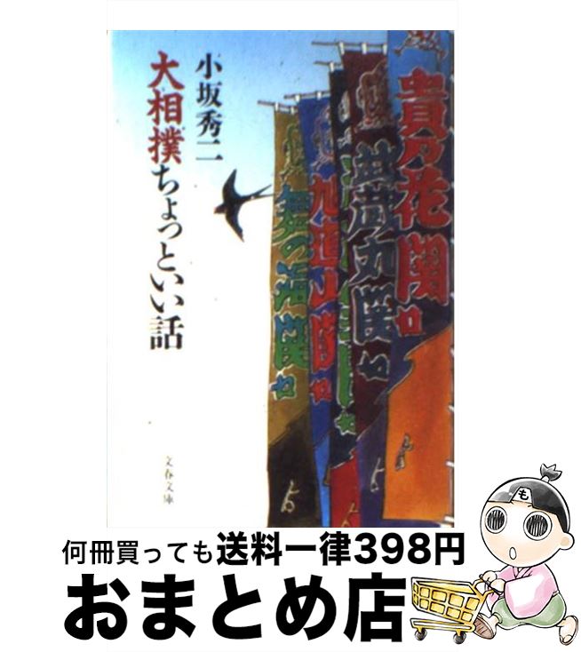 【中古】 大相撲ちょっといい話 / 