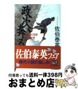  政次、奔る 鎌倉河岸捕物控 / 佐伯 泰英 / 角川春樹事務所 