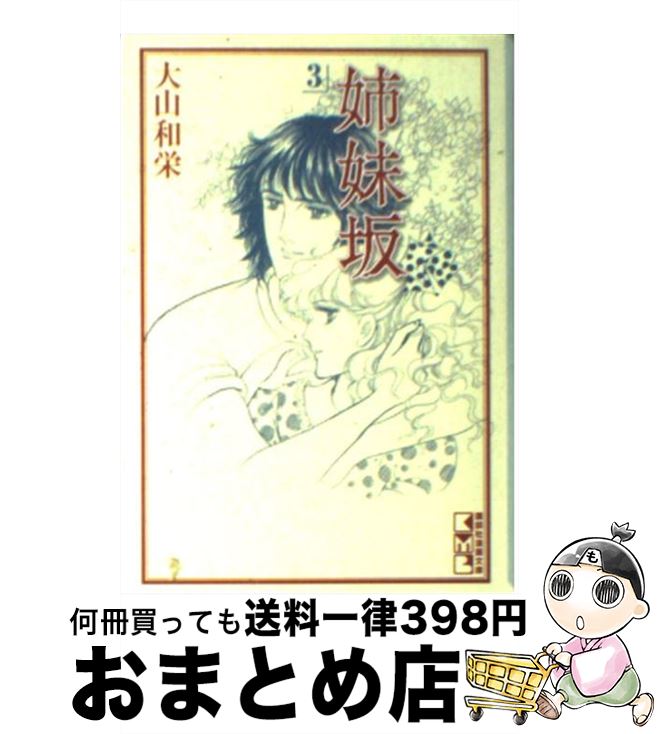 【中古】 姉妹坂 3 / 大山 和栄 / 講談社 [文庫]【宅配便出荷】