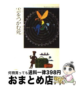 【中古】 雲をつかむ死 / アガサ クリスティー, 加島 祥造 / 早川書房 [文庫]【宅配便出荷】