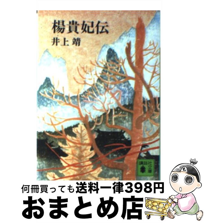 【中古】 楊貴妃伝 / 井上 靖 / 講談社 文庫 【宅配便出荷】