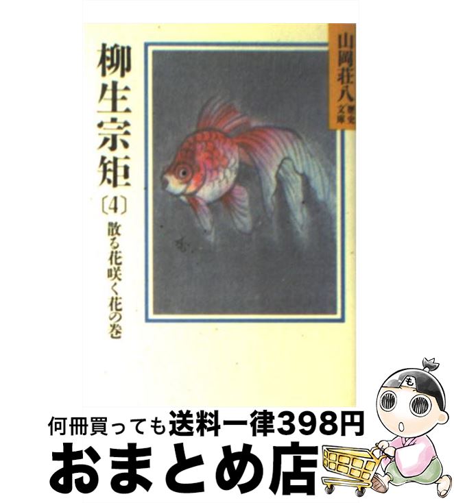 【中古】 柳生宗矩 春の坂道 4 / 山岡 荘八 / 講談社 [文庫]【宅配便出荷】