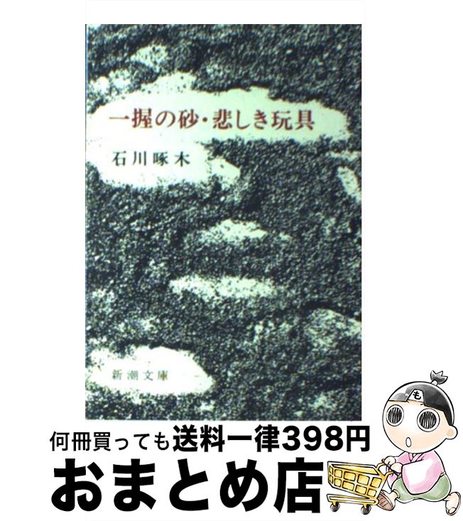 楽天もったいない本舗　おまとめ店【中古】 一握の砂／悲しき玩具 石川啄木歌集 改版 / 石川 啄木, 金田一 京助 / 新潮社 [文庫]【宅配便出荷】