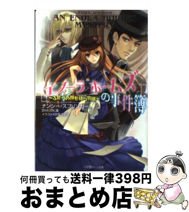 【中古】 エノーラ・ホームズの事件簿 ふたつの顔を持つ令嬢 / ナンシー スプリンガー, 杉田 七重, 甘塩 コメコ, Nancy Springer / 小学館...