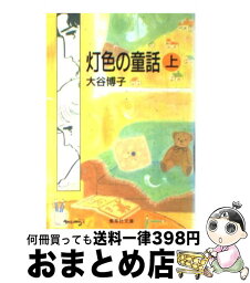 【中古】 灯色の童話 上 / 大谷 博子 / 集英社 [文庫]【宅配便出荷】