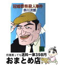 【中古】 冠婚葬祭殺人事件 / 赤川 次郎 / 講談社 [文庫]【宅配便出荷】