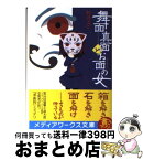 【中古】 舞面真面とお面の女 / 野崎 まど / アスキー・メディアワークス [文庫]【宅配便出荷】