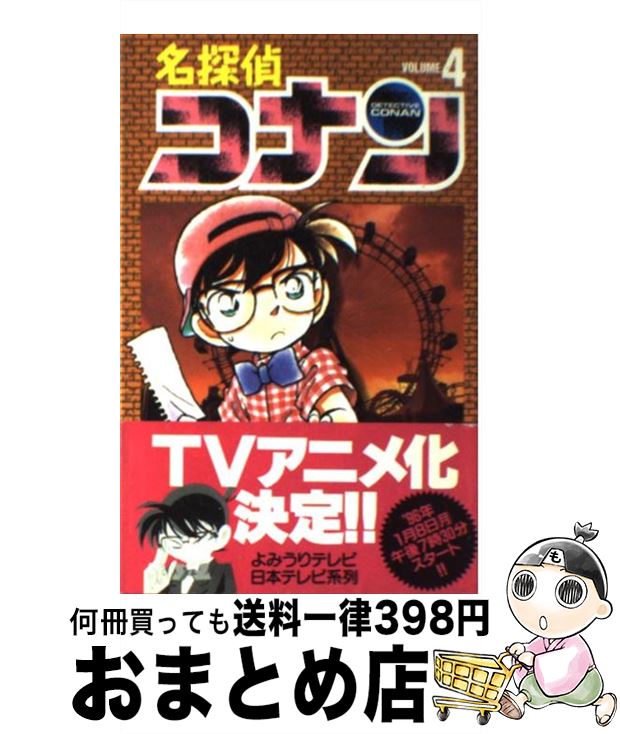  名探偵コナン 4 / 青山 剛昌 / 小学館 