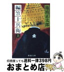 【中古】 編笠十兵衛 上巻 改版 / 池波 正太郎 / 新潮社 [文庫]【宅配便出荷】