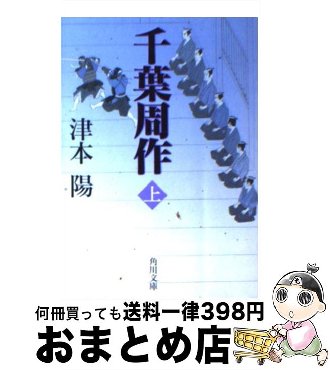 【中古】 千葉周作 上 / 津本 陽, 蓬田 やすひろ / KADOKAWA [文庫]【宅配便出荷】