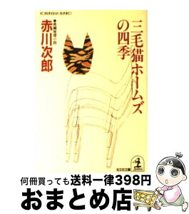 【中古】 三毛猫ホームズの四季 長編推理小説 / 赤川 次郎 / 光文社 [文庫]【宅配便出荷】