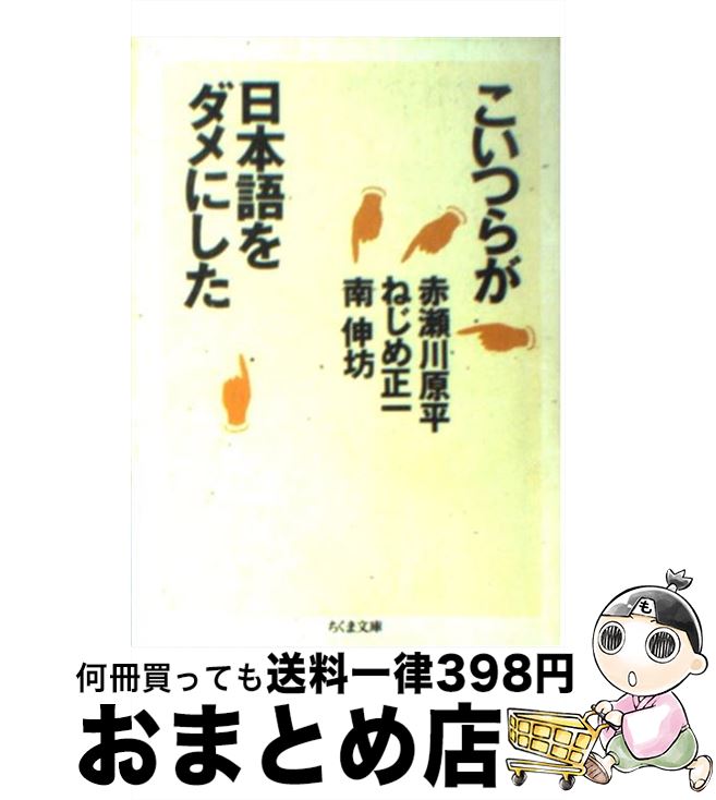 【中古】 こいつらが日本語をダメにした / 赤瀬川 原平 / 筑摩書房 [文庫]【宅配便出荷】