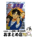 【中古】 金田一少年の事件簿 9 / さ