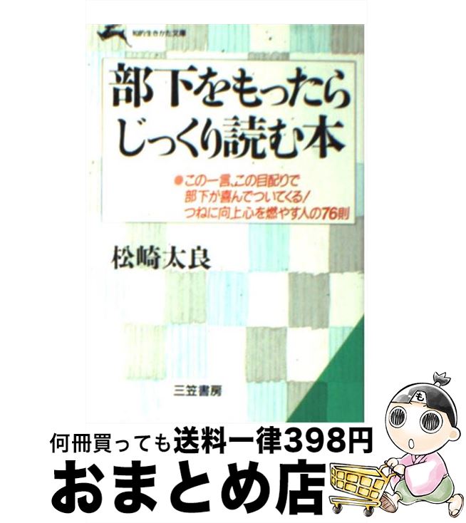 【中古】 部下をもったらじっくり読む本 / 松崎 太良 / 三笠書房 [文庫]【宅配便出荷】